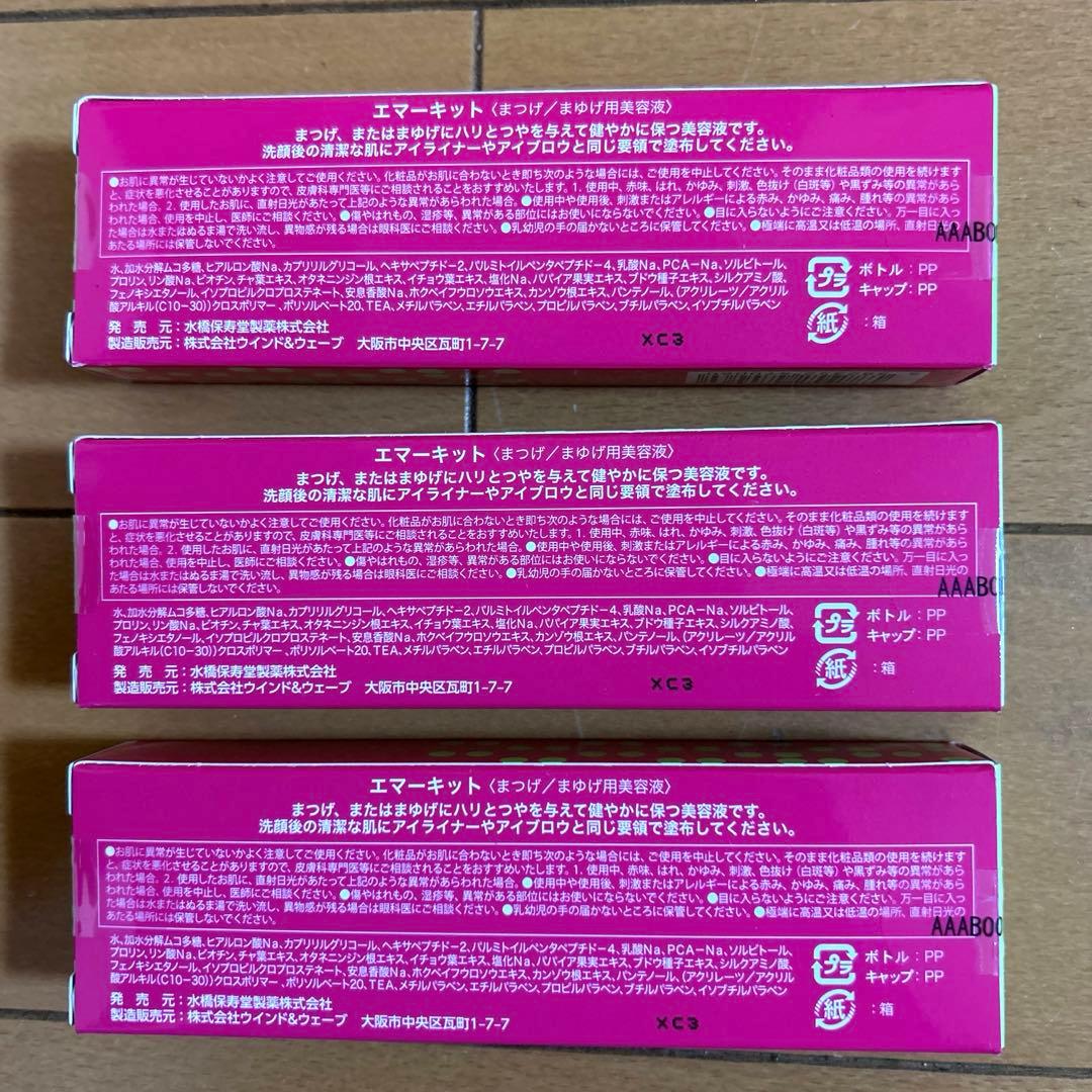 【新品・未使用】エマーキット まつ毛美容液 まとめ売り（3本セット）
