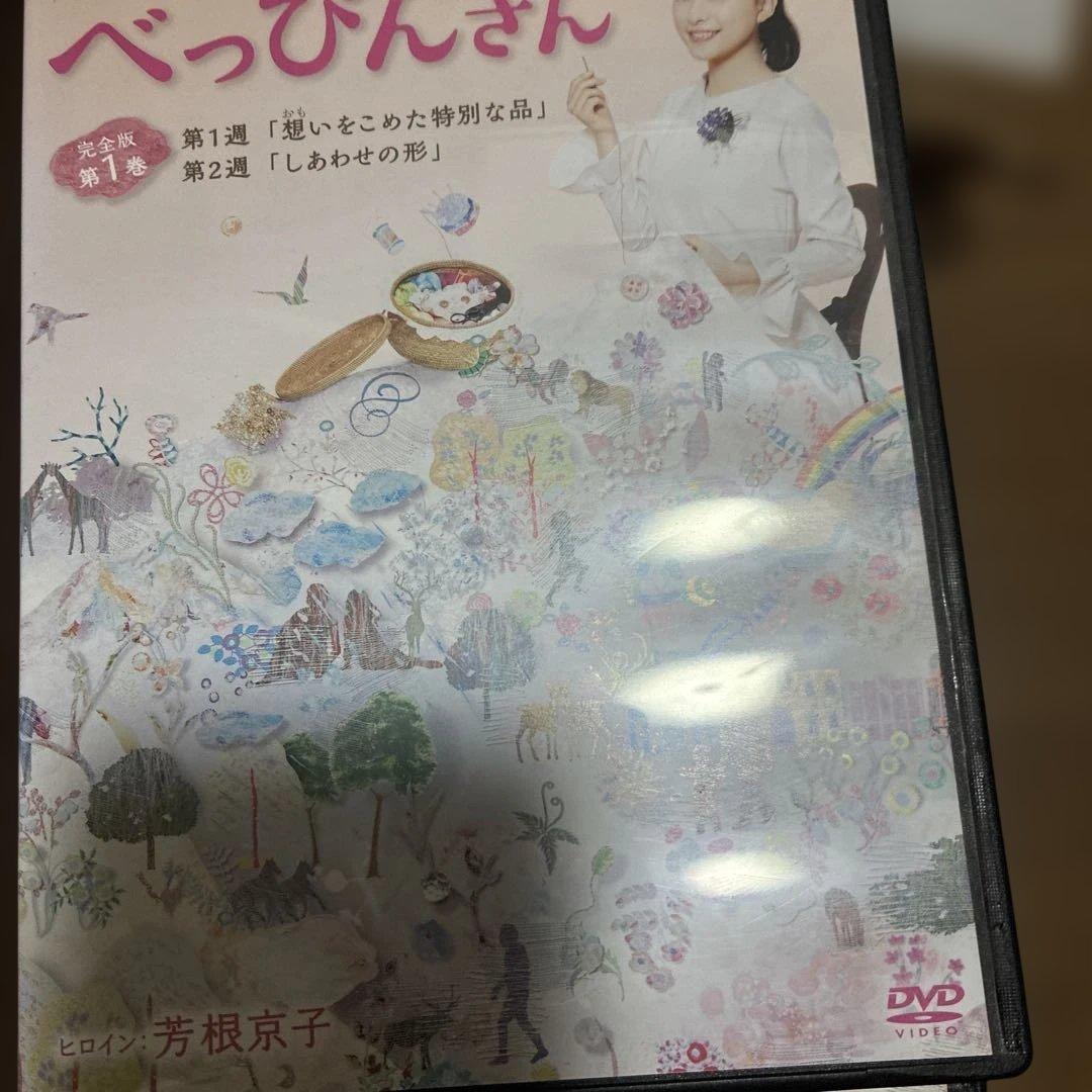 べっぴんさん完全版　レンタル落ち　主演芳根京子さん主演