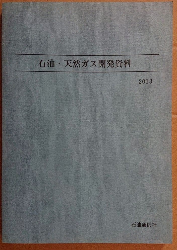 石油·天然ガス開発資料　2013