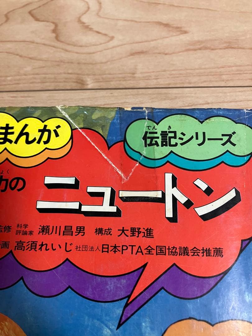 ★懐かしい★学研まんが★伝記シリーズ(旧版)★絶版本★昭和レトロ★古書15冊