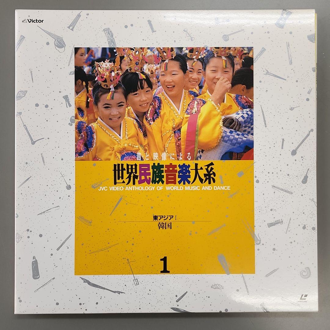 音と映像による世界民族音楽大系　第１巻　東アジアⅠ-韓国