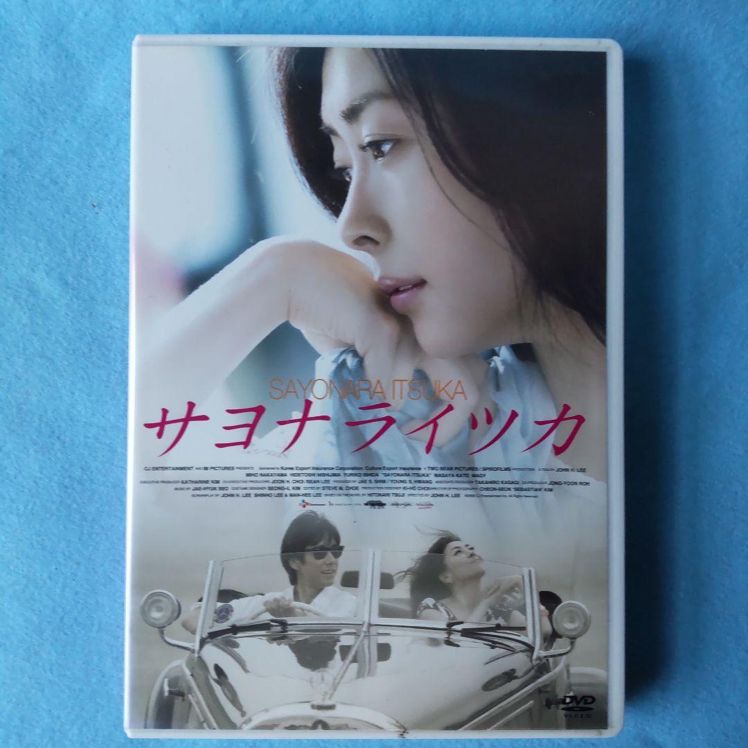 映画「サヨナライツカ」 DVD 2枚組