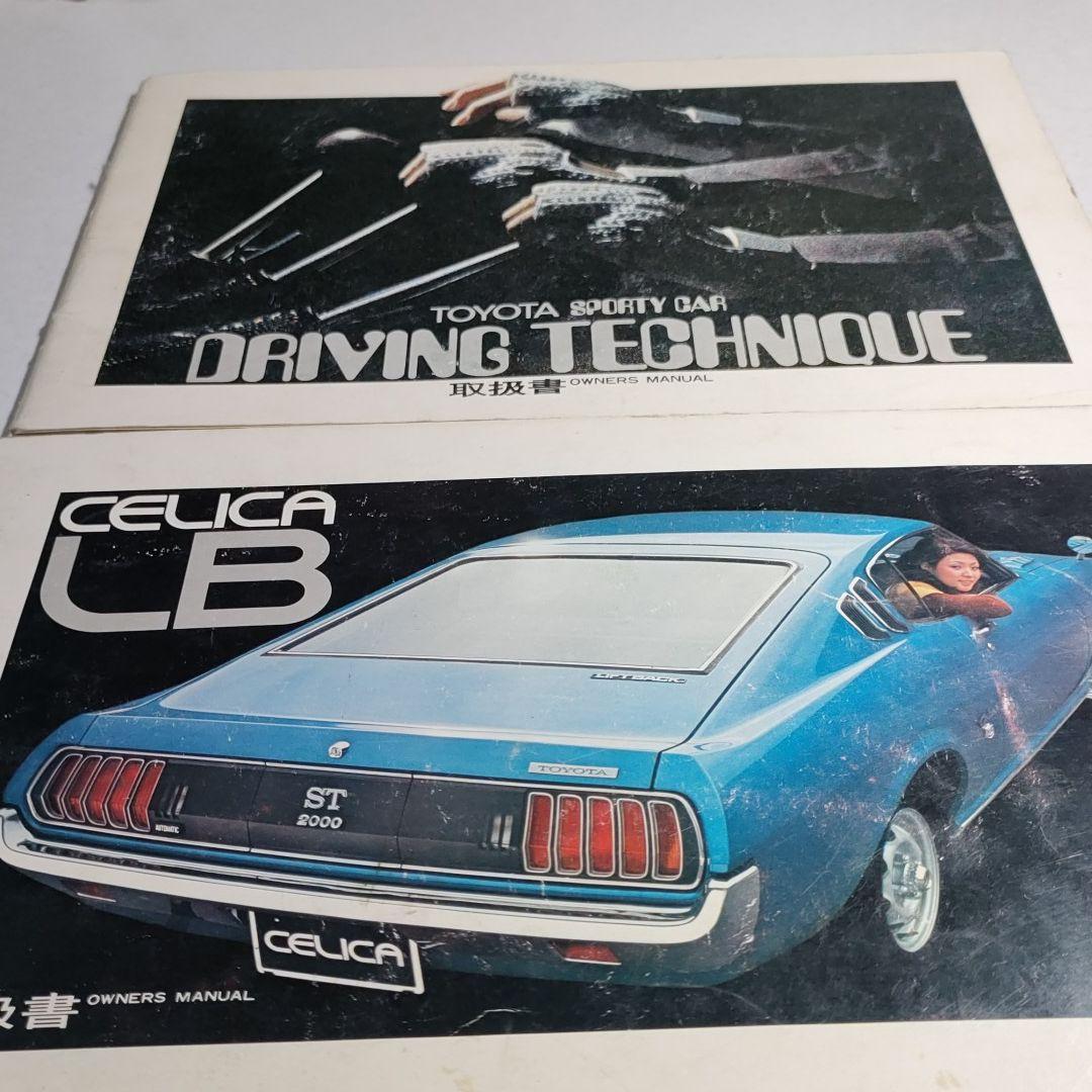 TOYOTA　セリカリフトバック取扱書＆DRIVING　TECHNIQUE取扱書