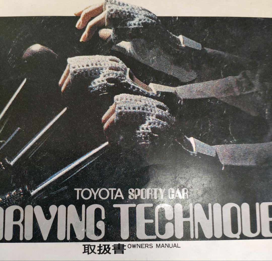 TOYOTA　セリカリフトバック取扱書＆DRIVING　TECHNIQUE取扱書