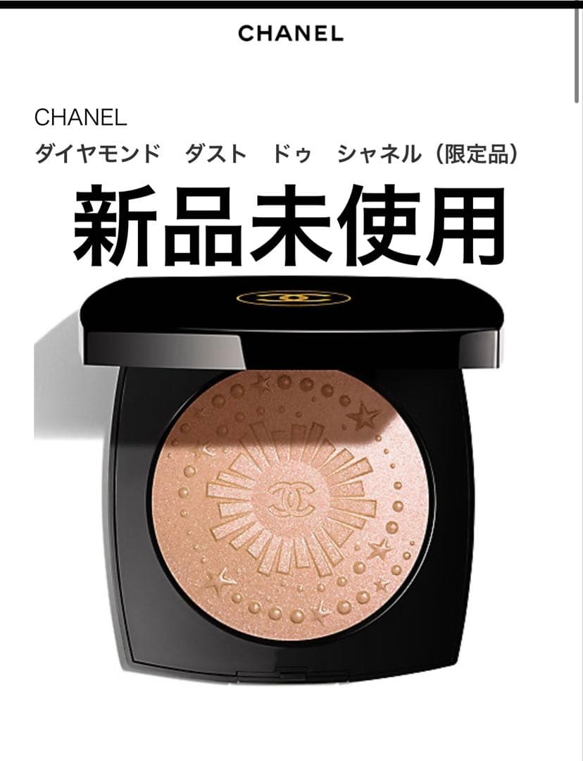 CHANEL ダイヤモンド ダスト ドゥ シャネル　限定品 新品未使用
