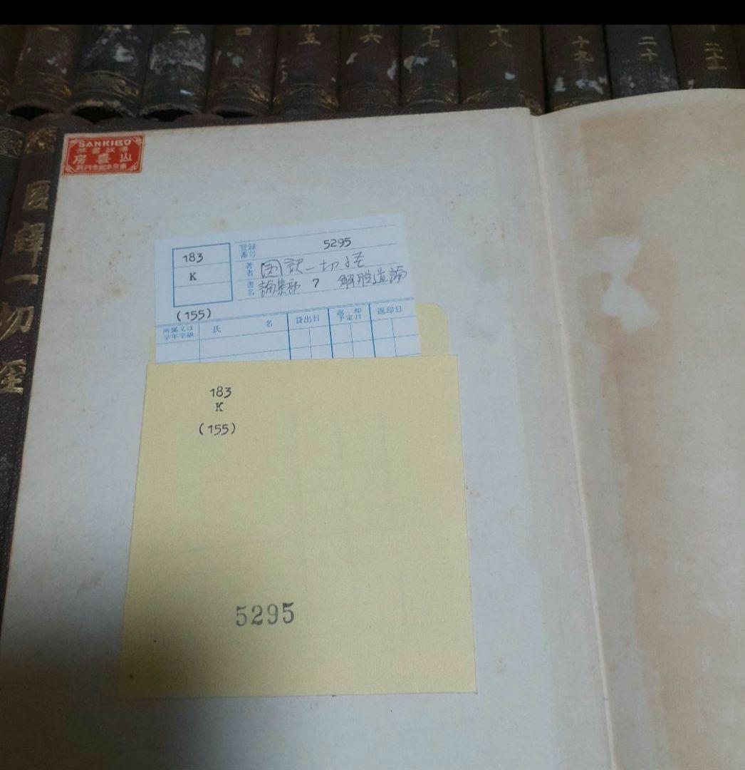 ※商品説明必読 国訳一切経 印度撰述部 全155冊 ②