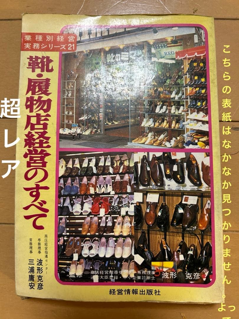 靴、履物店経営のすべて　経営情報出版社