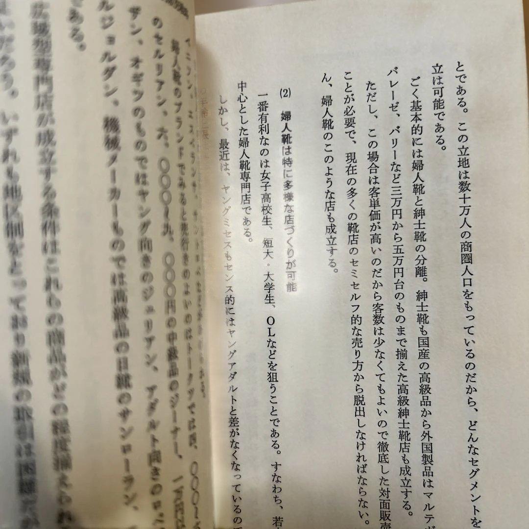 靴、履物店経営のすべて　経営情報出版社