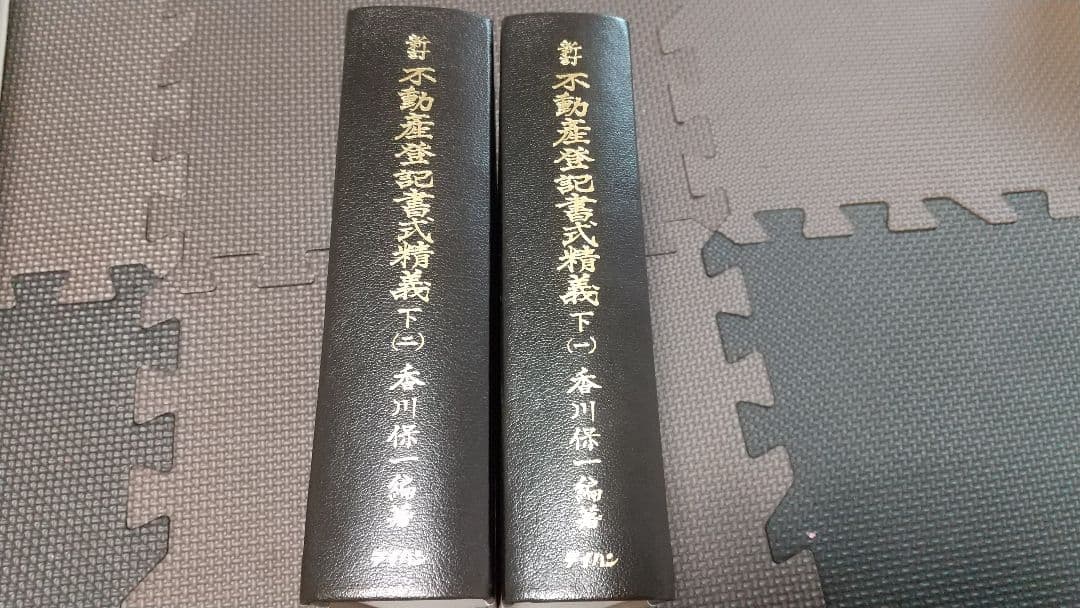 新訂 不動産登記書式精義 中下 各2巻 テイハン