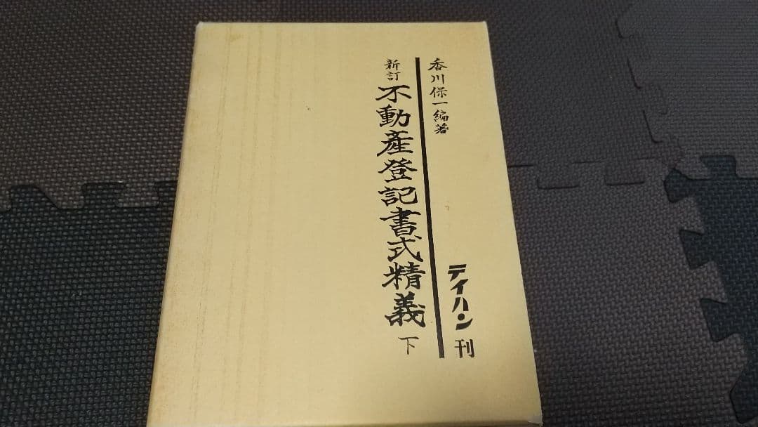 新訂 不動産登記書式精義 中下 各2巻 テイハン