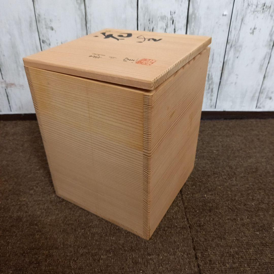 【未使用】朝日焼 花生　朝日窯　共箱入