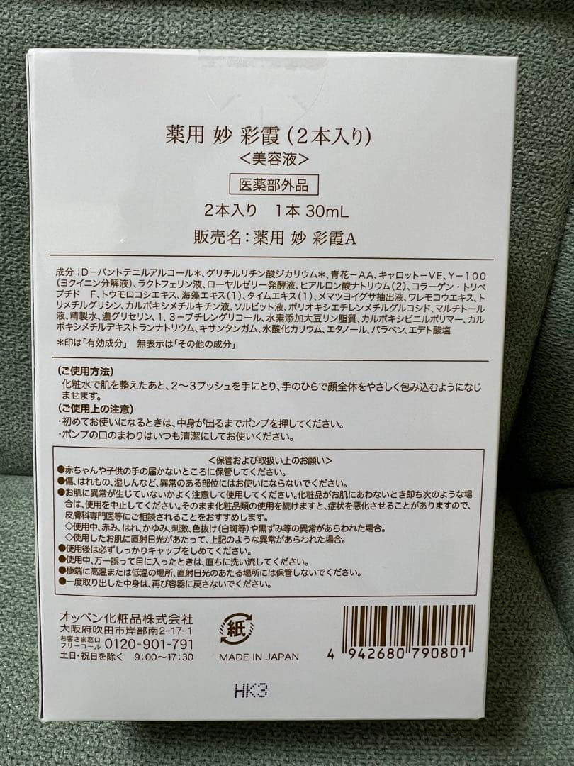 オッペン薬用妙彩霞美容液2本入り