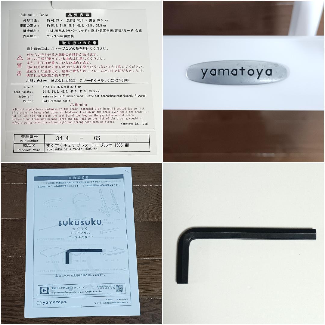 yamatoya 大和屋 すくすくチェアプラス テーブル＆ガード付 ホワイト