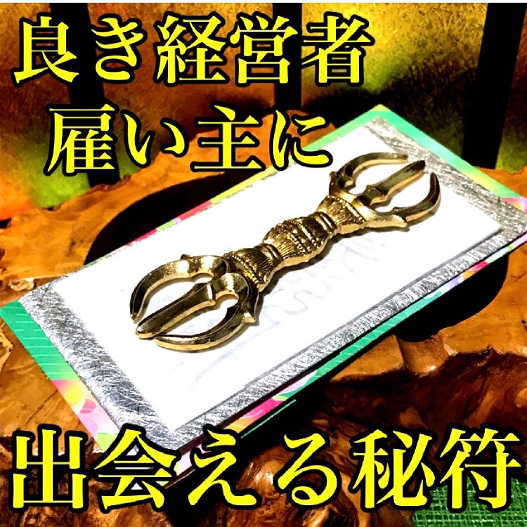 秘符(ri)入社　経営者　試験合格　平常心　容姿　魅力　護符　霊符　お守り