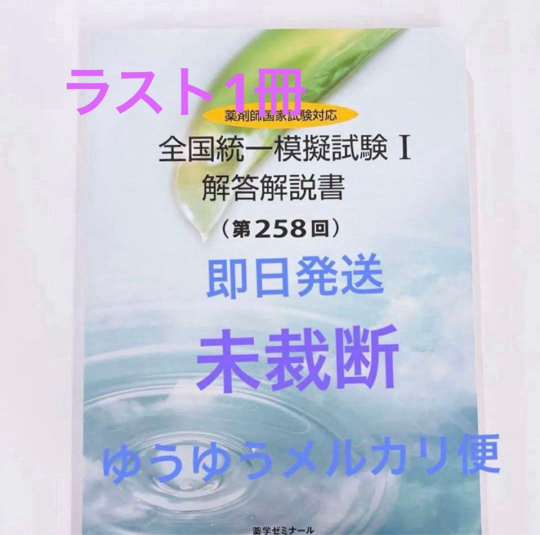 薬ゼミ　統一模試　統一模擬試験　258回　回答冊子　未裁断　未記入　模試