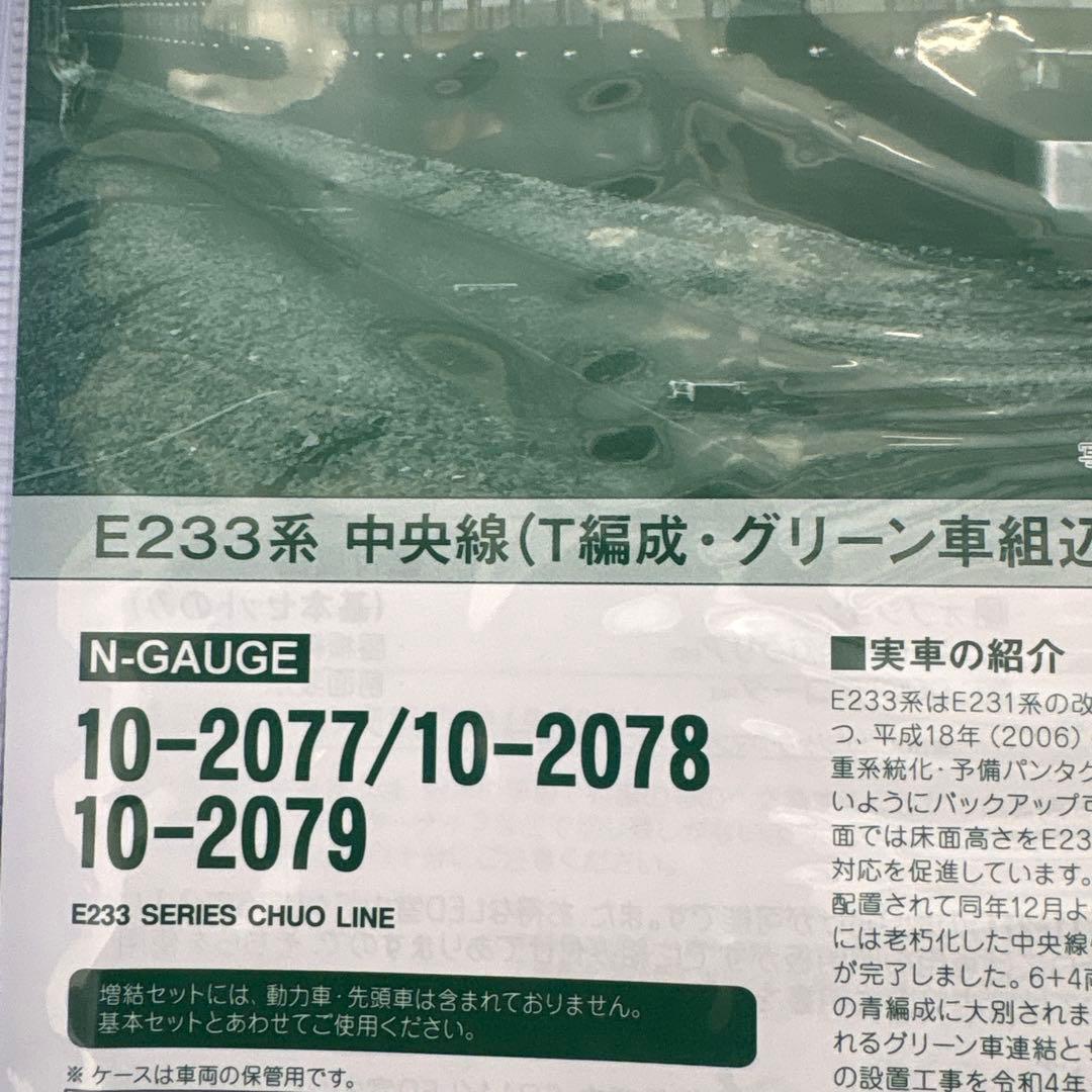 『9日まで限定価格』KATO E233系中央線 増結セットB (6両)