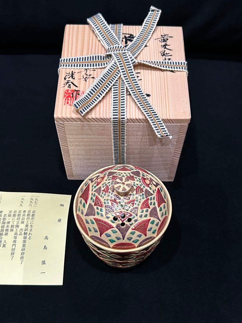 香炉　黄交趾丸紋香爐　洸春窯　京焼　清水焼