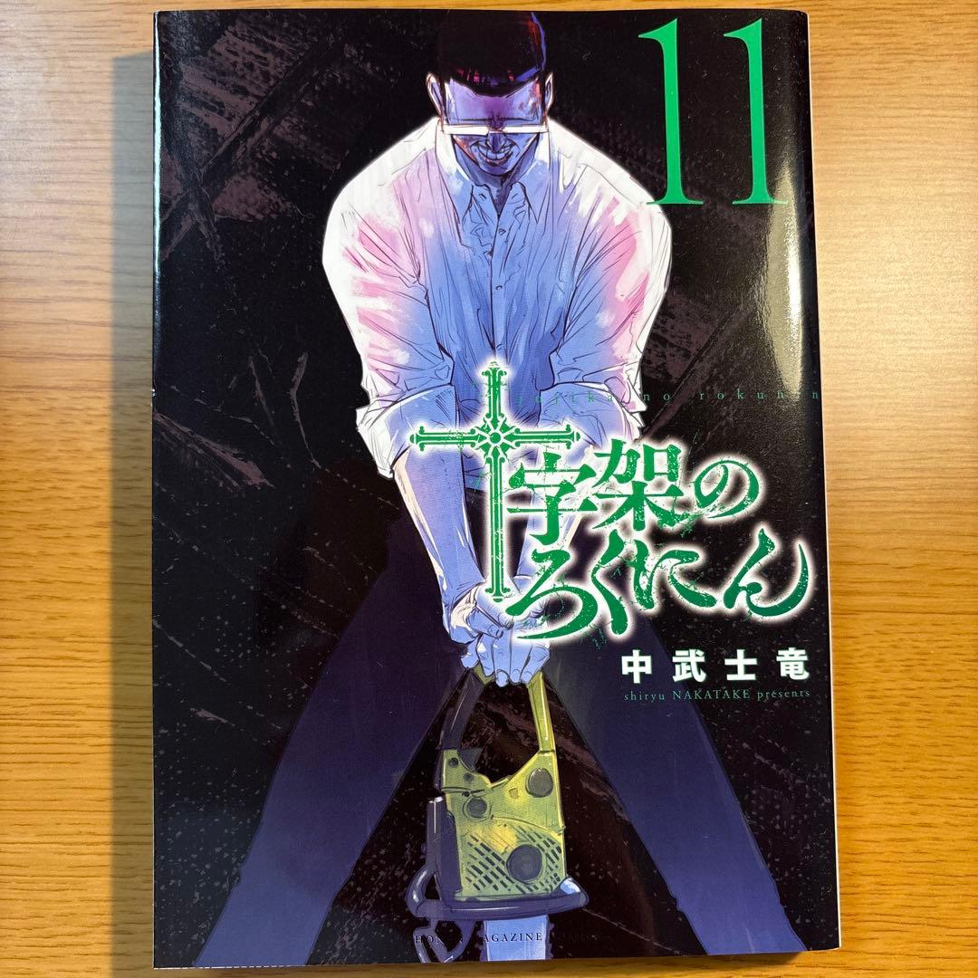 十字架のろくにん　1〜15巻