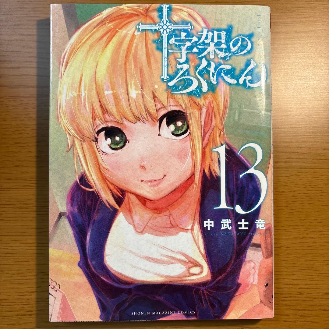 十字架のろくにん　1〜15巻