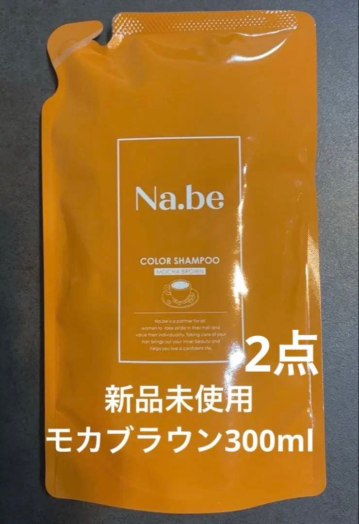 カラーシャンプー Na.be モカブラウン 300ml 詰め替え 新品未使用