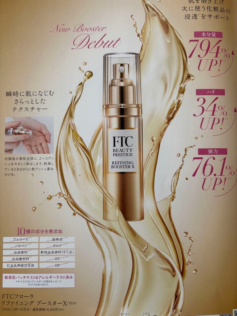 FTCフローラ　リファイニング　ブースター　X(TEN) 30mL