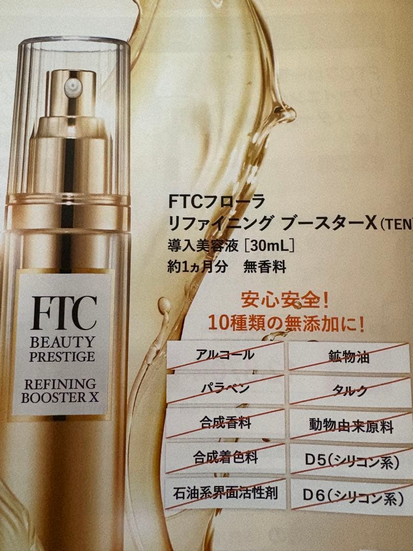 FTCフローラ　リファイニング　ブースター　X(TEN) 30mL