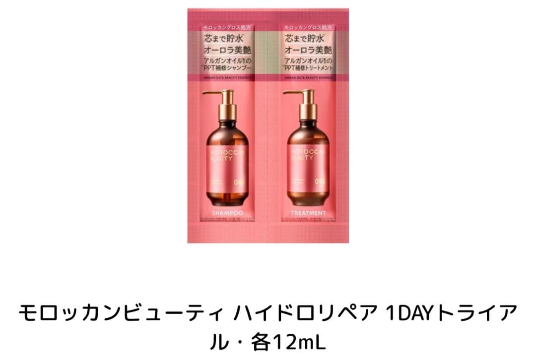 モロッカンビューティ ハイドロリペア 1DAYトライアル