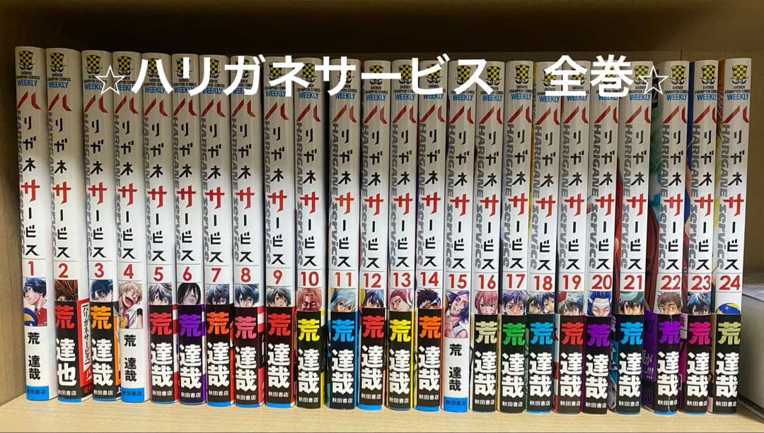【送料無料】ハリガネサービス　全巻&ハリガネサービスACE 1〜17巻セット