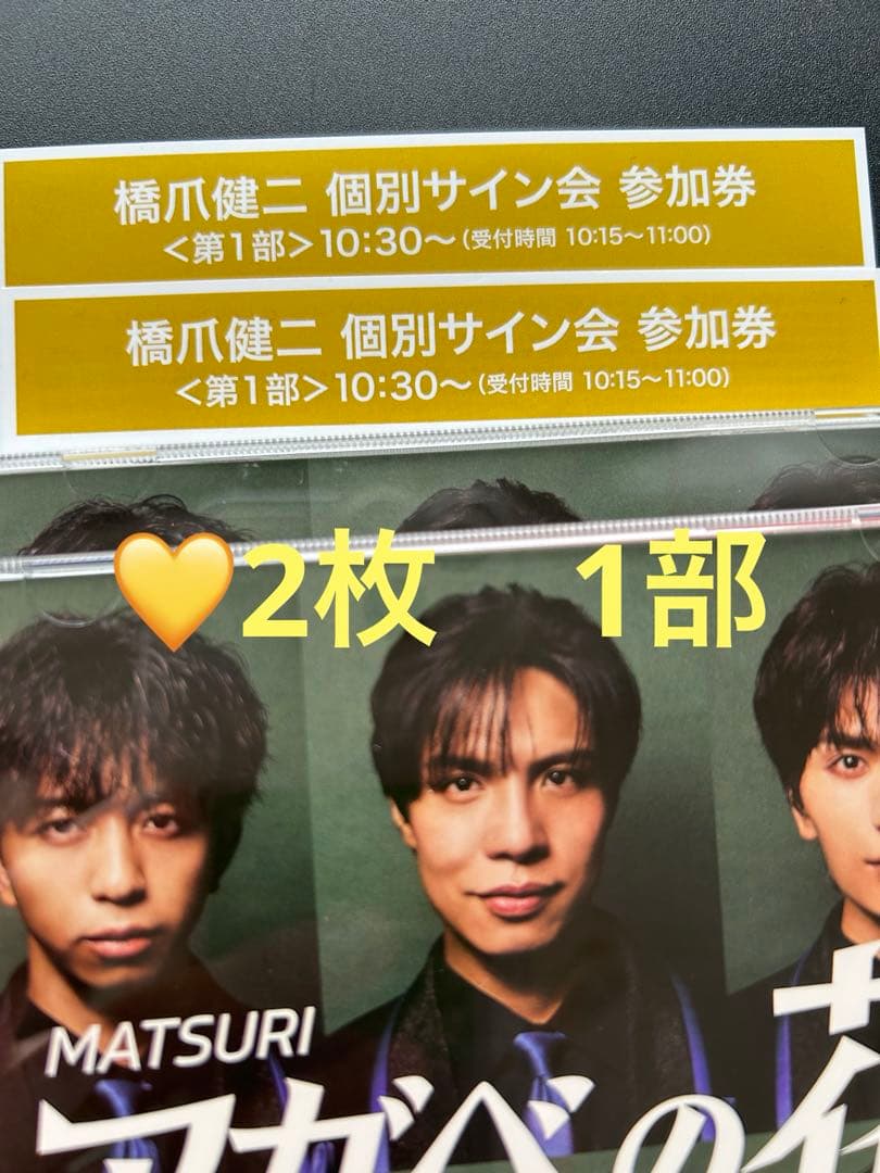 最終　4日まで　MATSURI ゆめタウン盤　橋爪健二　サイン会　参加券　2枚