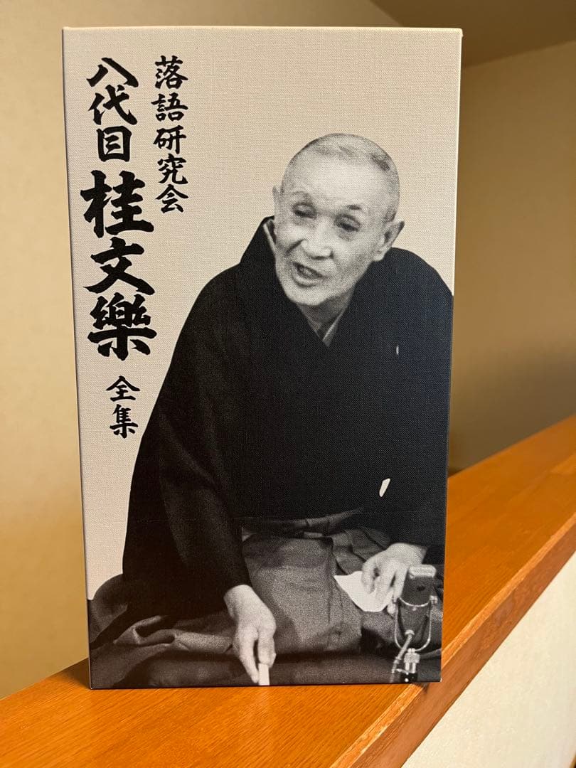 桂文楽/落語研究会 八代目 桂文楽 全集〈8枚組〉