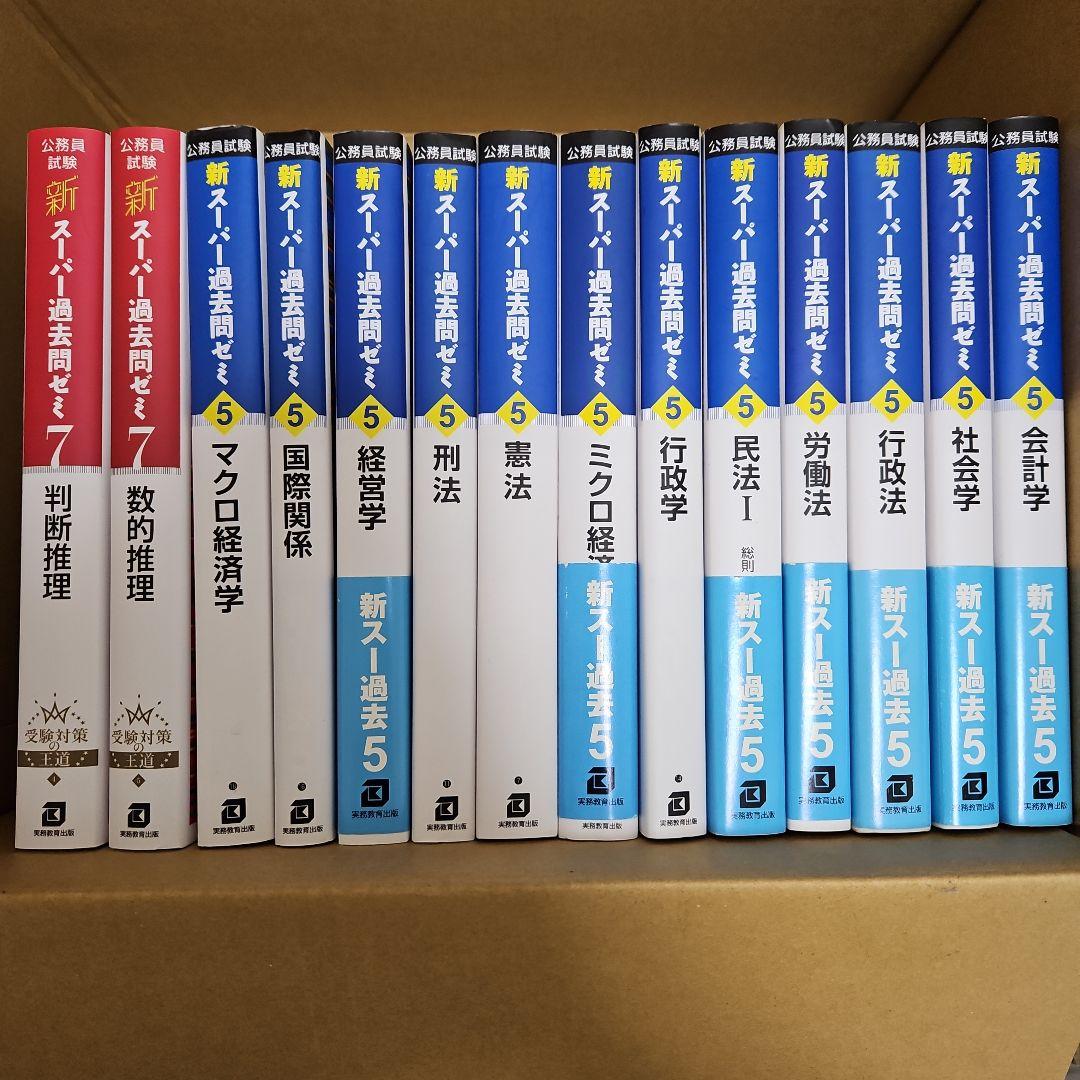 『新スーパー過去問ゼミ5,7 公務員試験 対策参考書 14冊セット』
