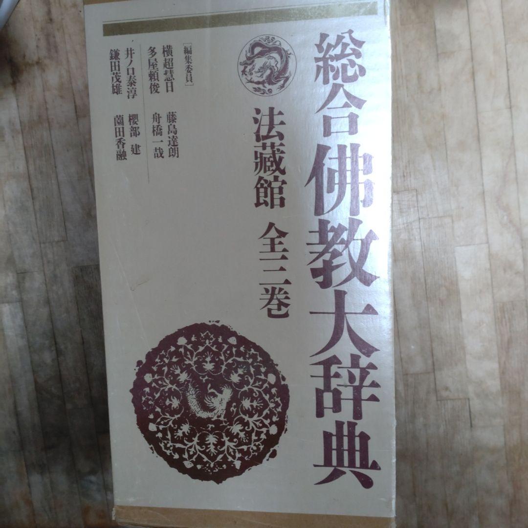 総合仏教語大辞典