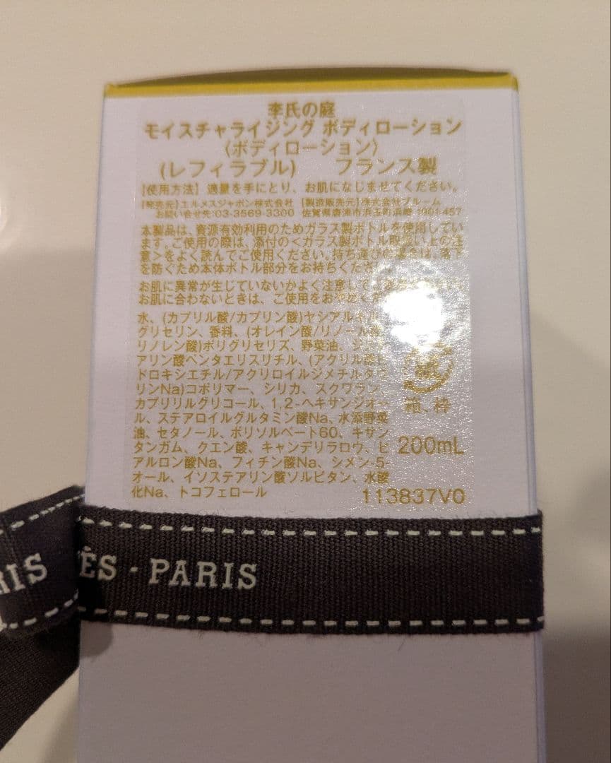 新品　エルメス　モイスチャライジングボディローション　ボディクリーム　李氏の庭