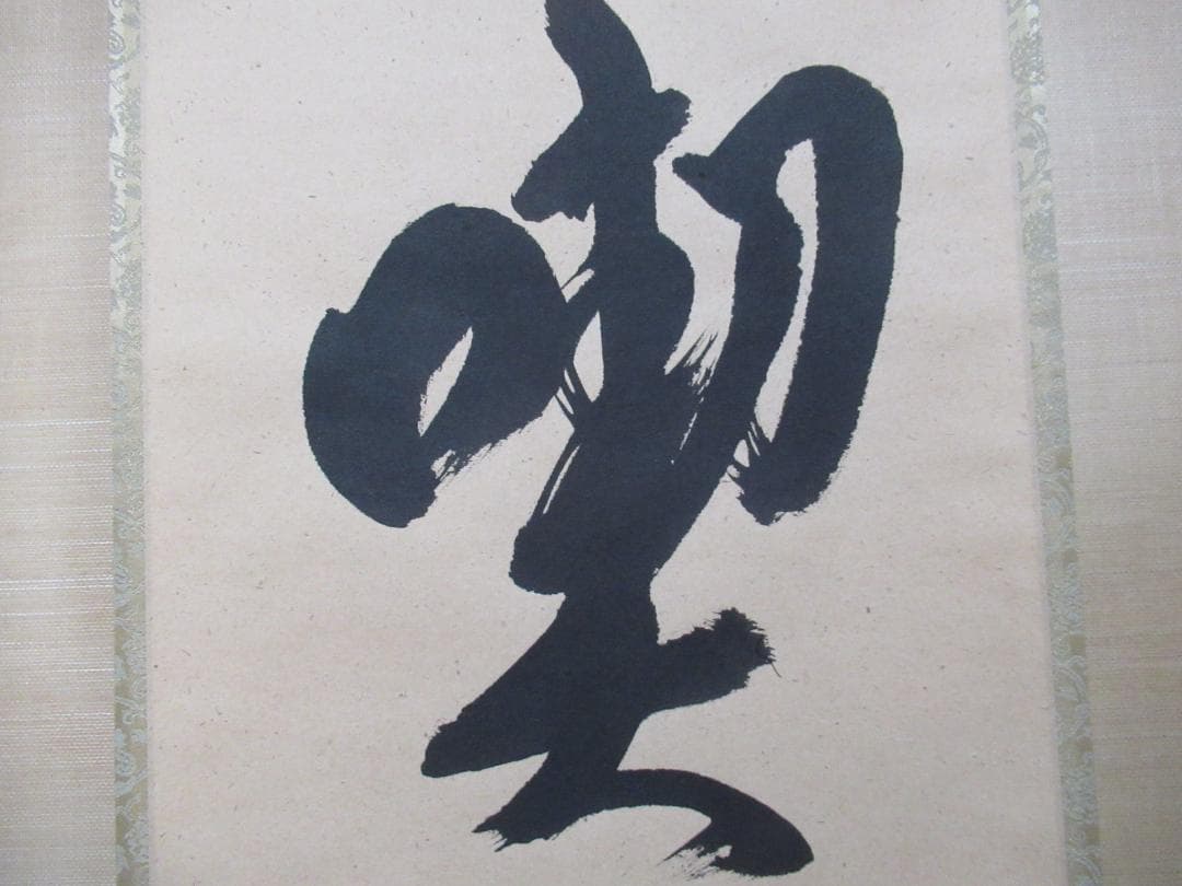 うすみ様注文品　大徳寺柳生紹尚直筆　喫茶去　共箱