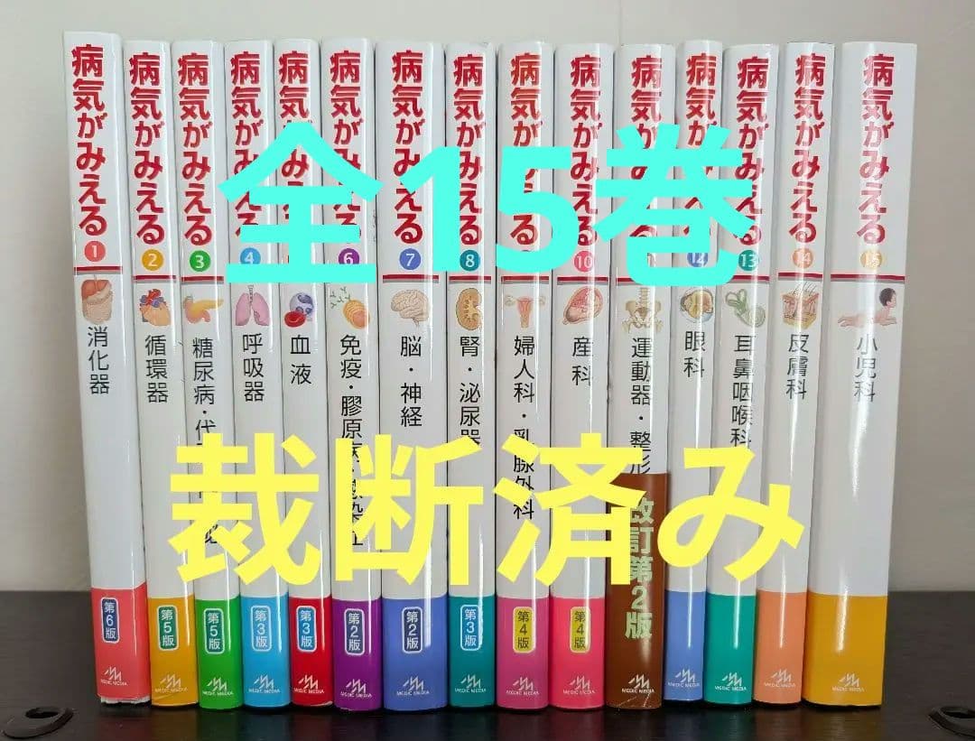 【裁断済み】「病気がみえる」シリーズ　☆全1-15セット✩