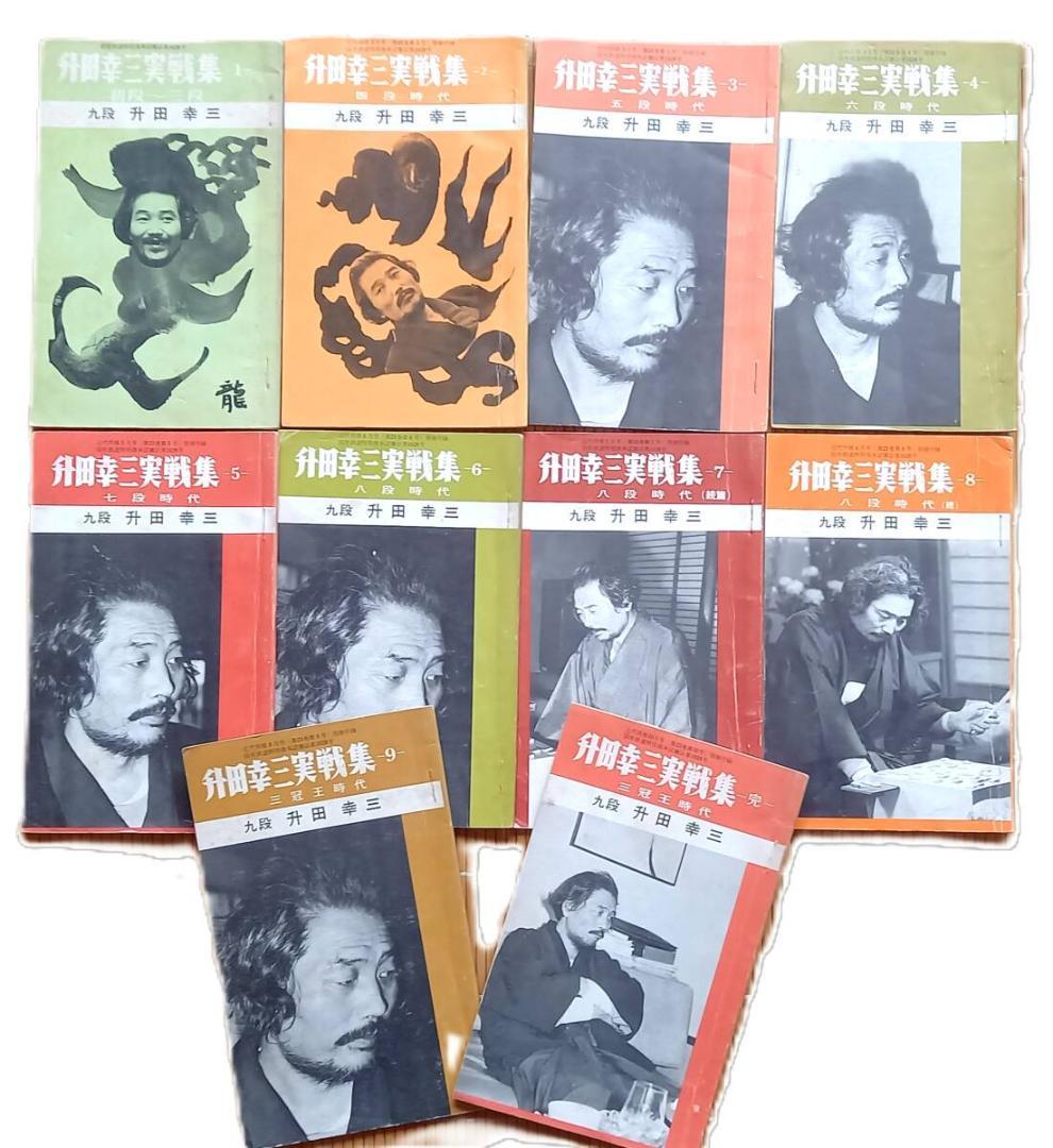 『升田幸三実戦集』１～完 10冊揃い 近代将棋社 昭和47年附録 将棋