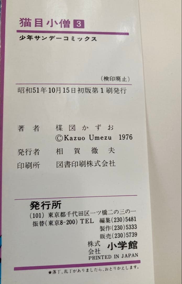 楳図かずお 猫目小僧 漫画本 全巻初版本 ５巻セット超希少本 ヴィンテージ物