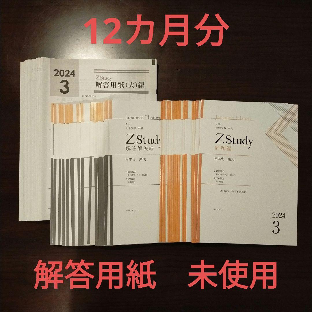Z会　Z Study 東大　日本史 2024年 3月号 - 2025年 2月号