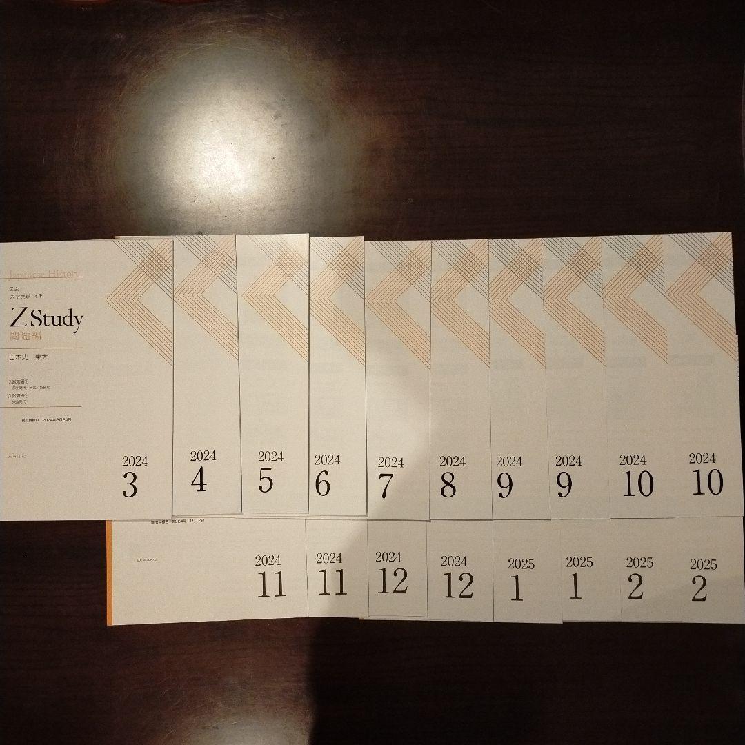 Z会　Z Study 東大　日本史 2024年 3月号 - 2025年 2月号