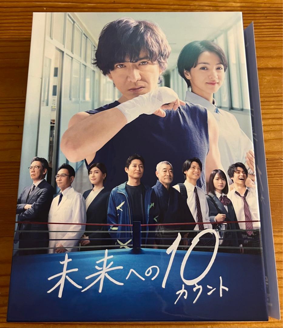 未来への10 カウント DVD