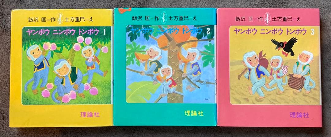 初版　ヤンボウニンボウトンボウ　3冊セット　飯沢匡おはなしの本　理論社　★