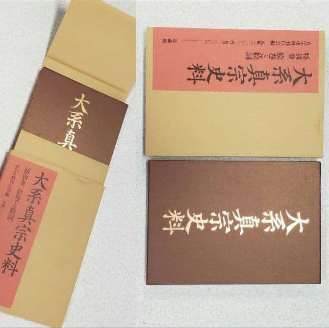 『大系真宗史料』　伝記編・文書記録編・特別巻 26巻揃　①と②を購入してください