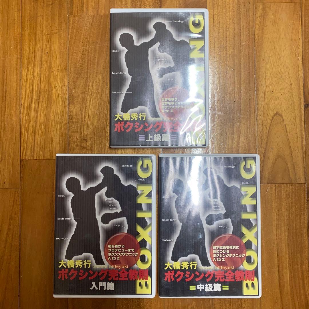 大橋秀行 ボクシング完全教室 （入門・中級・上級）