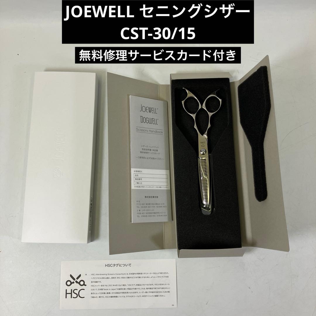 【中古】 JOEWELL ジョーウェル セニングシザー CST-30/15