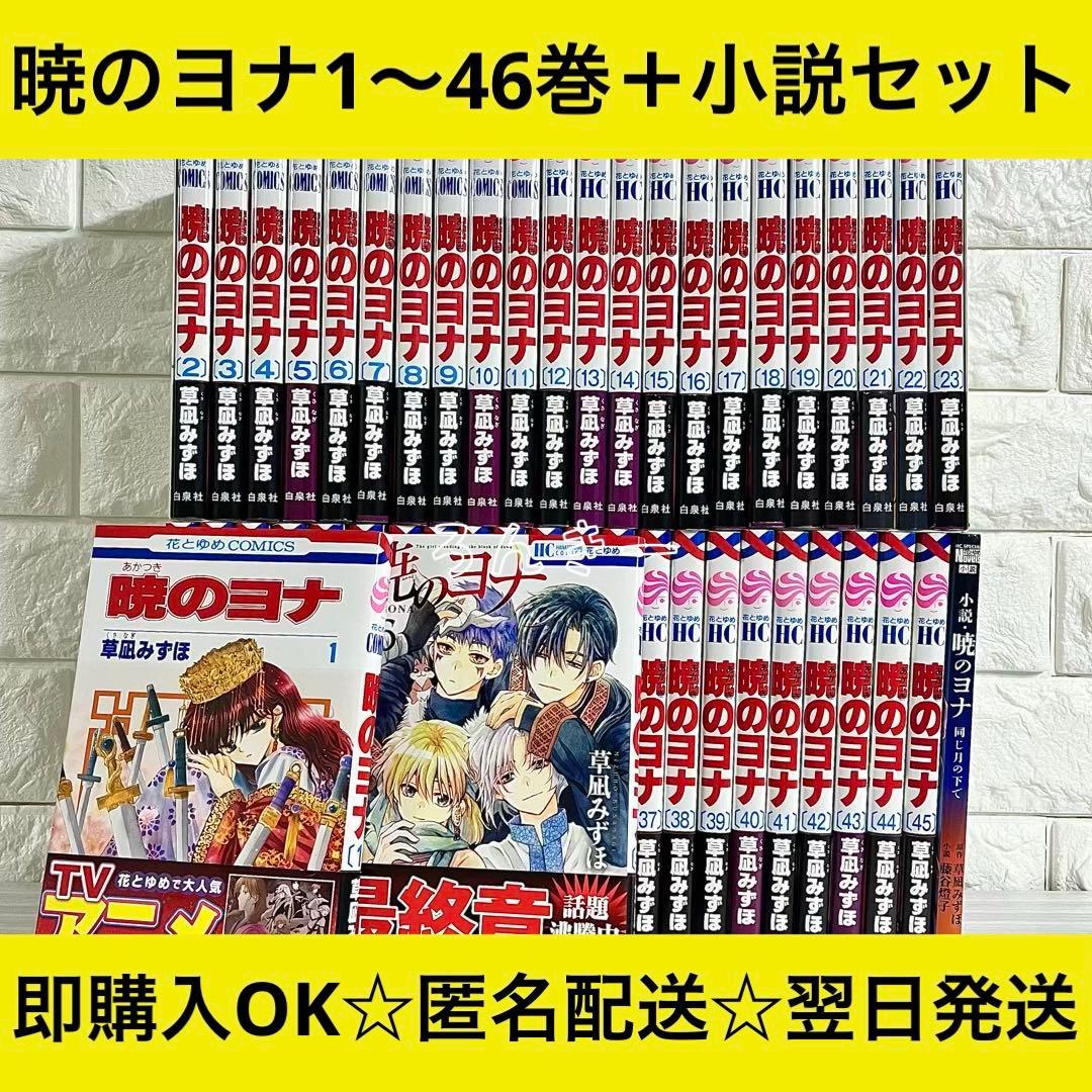 【匿名配送】暁のヨナ 草凪みずほ 1〜46巻 全巻セット【送料無料】