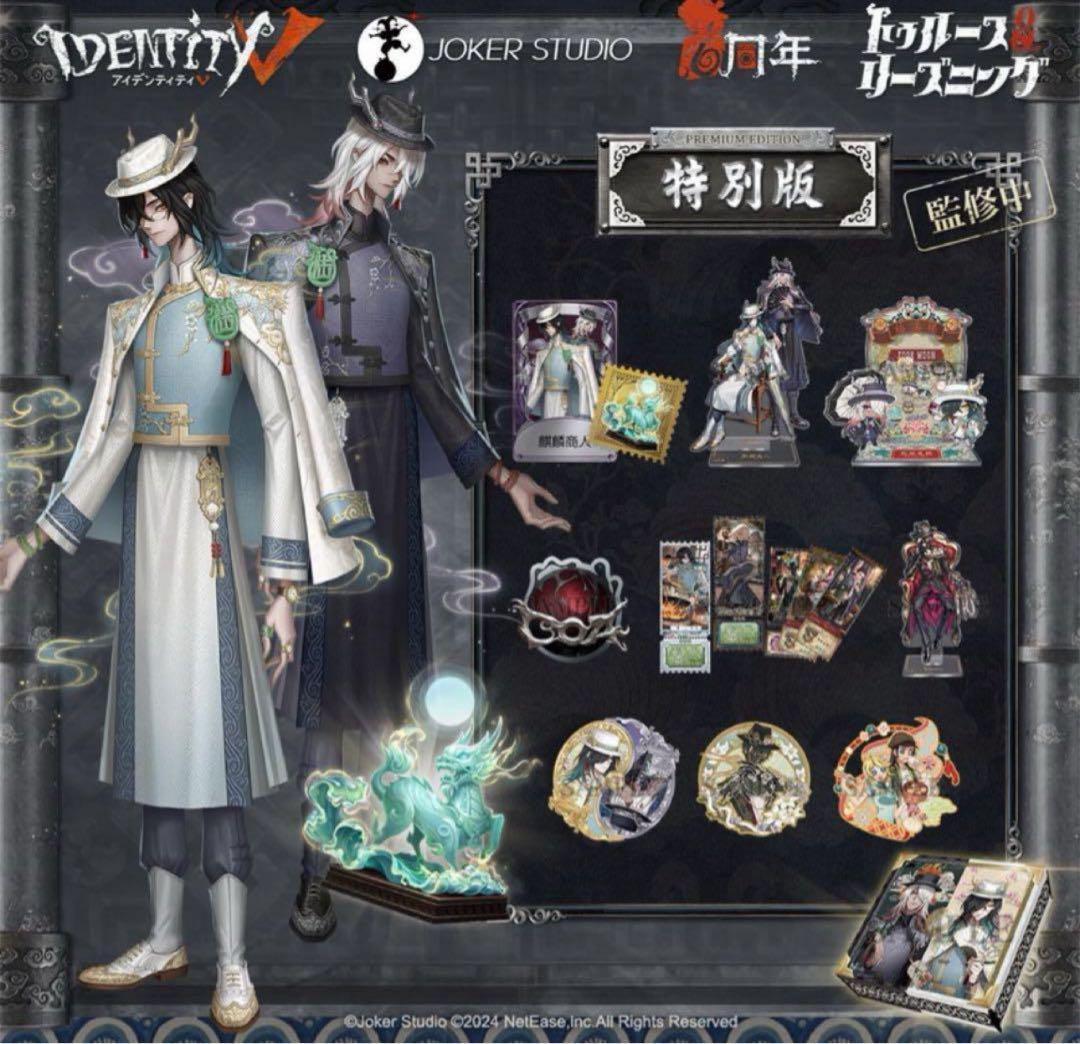 Identity V 第五人格 6周年オフラインパック 特別版 757