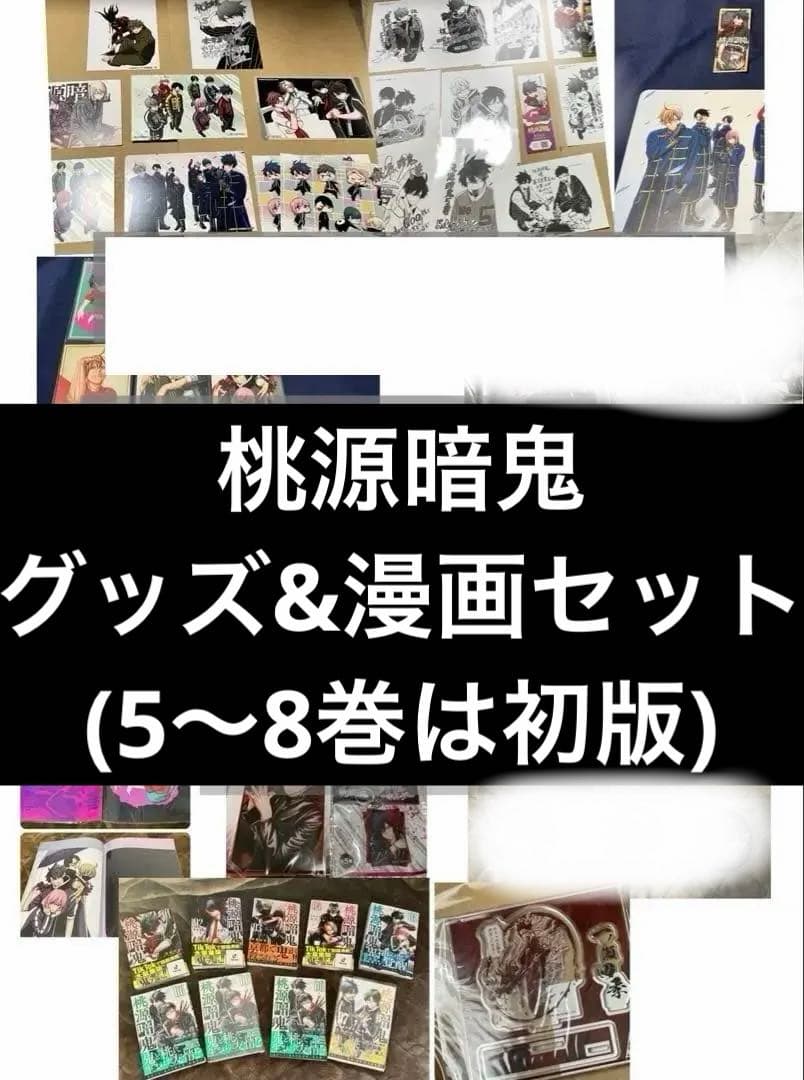 桃源暗鬼 50点以上 漫画 グッズまとめ 一ノ瀬 無陀野 皇后崎 缶バッジ