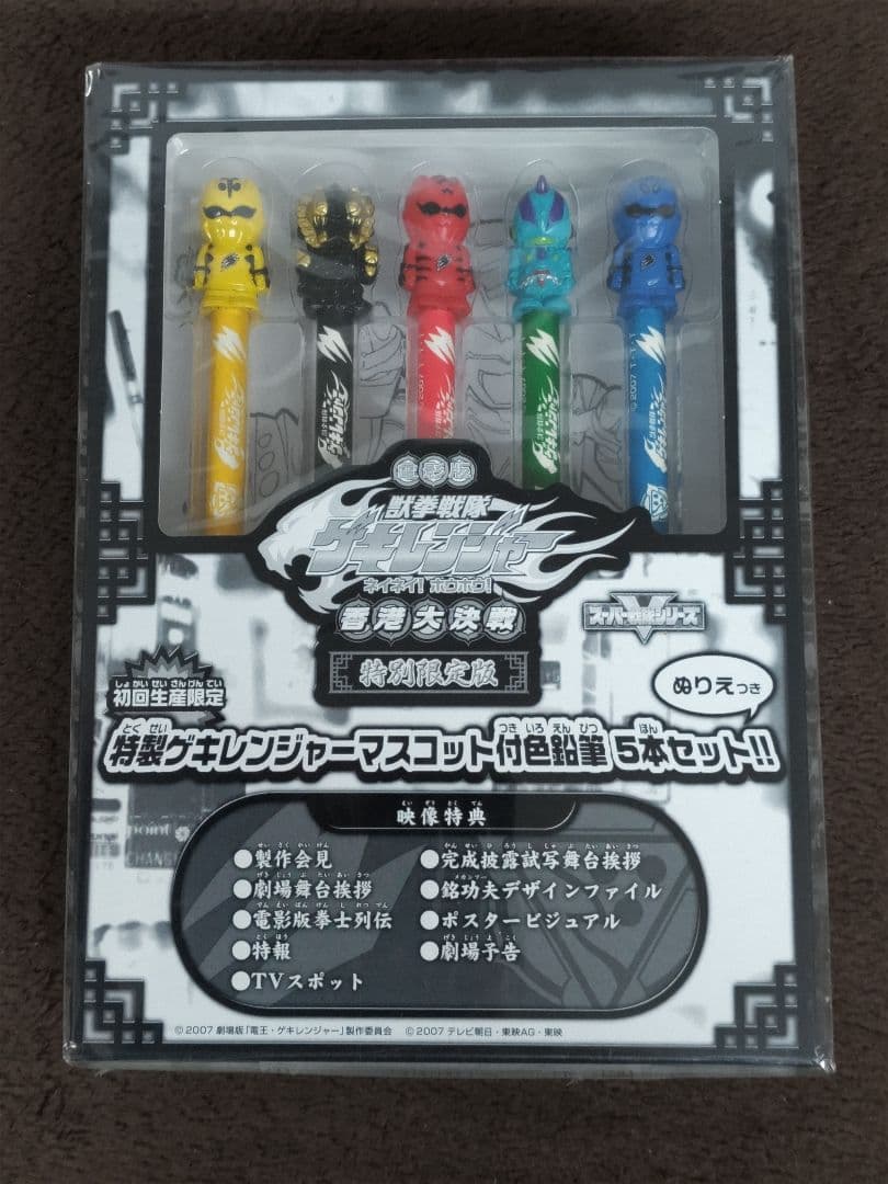 【未開封】獣拳戦隊ゲキレンジャー DVD 1～12巻＋劇場版＋その他 セット