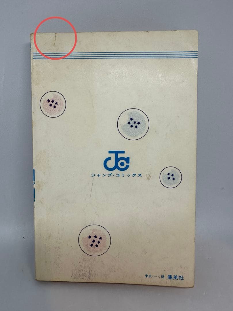 初版 ドラゴンボール 1巻 1985年 第1刷発行鳥山明 週刊少年ジャンプ