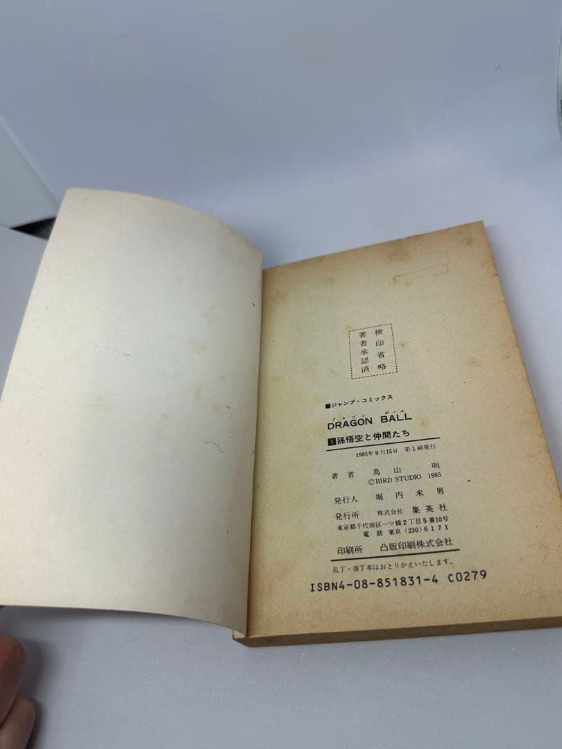 初版 ドラゴンボール 1巻 1985年 第1刷発行鳥山明 週刊少年ジャンプ